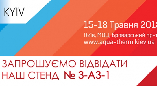Компания принимает участие в 20-м Международном конкурсе AquaTherm 2018
