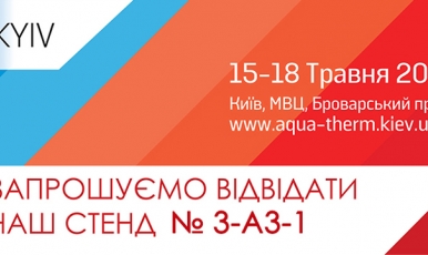 Компанія ОНІКО прийме участь у 20-ій Міжнародній виставці AquaTherm Kyiv 2018