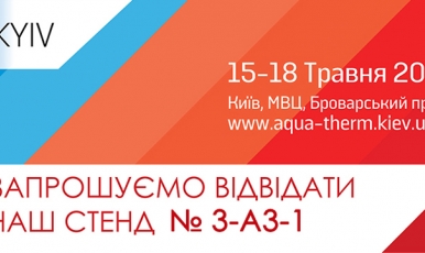 Компания принимает участие в 20-м Международном конкурсе AquaTherm 2018