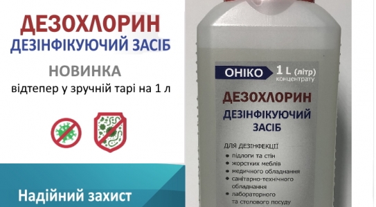 НОВИНКА // Дезінфікуючий засіб ОНІКО «ДЕЗОХЛОРИН» в зручній тарі 1 л