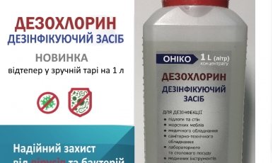 НОВИНКА // Дезінфікуючий засіб ОНІКО «ДЕЗОХЛОРИН» в зручній тарі 1 л