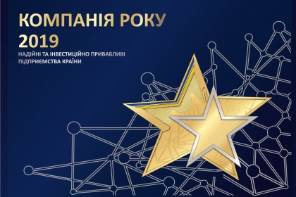 Краща компанія галузі 2019