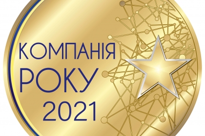 Компанія року 2021