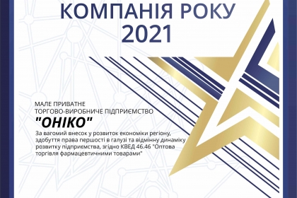 Компания года 2021