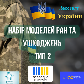 Набір моделей ран та ушкоджень. Тип 2