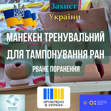 Манекен тренувальний для тампонування ран, рване поранення