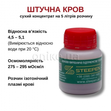 Штучна кров (тренувальний імітатор кровотечі)