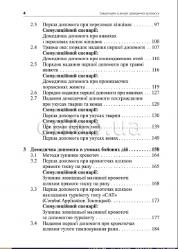 Енциклопедія симуляційного навчання: Від «Захисту України» до професійної підготовки 2 Енциклопедія симуляційного навчання: Від «Захисту України» до професійної підготовки 2